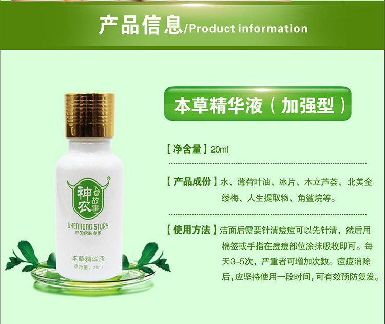 神农故事本草精华液产品信息 神农故事本草精华液产品信息