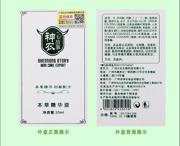 神农故事本草精华液产品外盒展示 神农故事本草精华液产品外盒展示