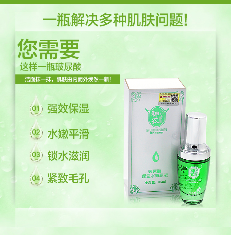 神农故事玻尿酸保湿水嫩原液6 神农故事玻尿酸保湿水嫩原液6